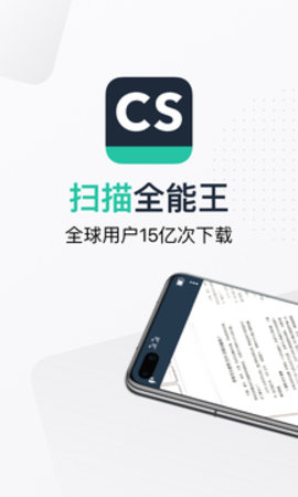 全能扫描王免费版（CamScanner）
