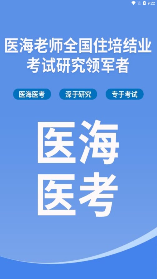 医海医考app