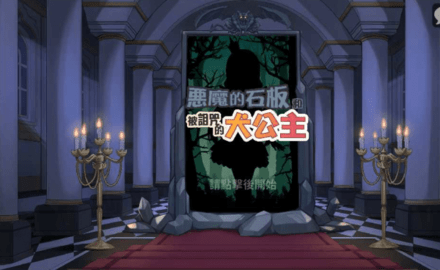 恶魔石板和被诅咒的犬公主手游