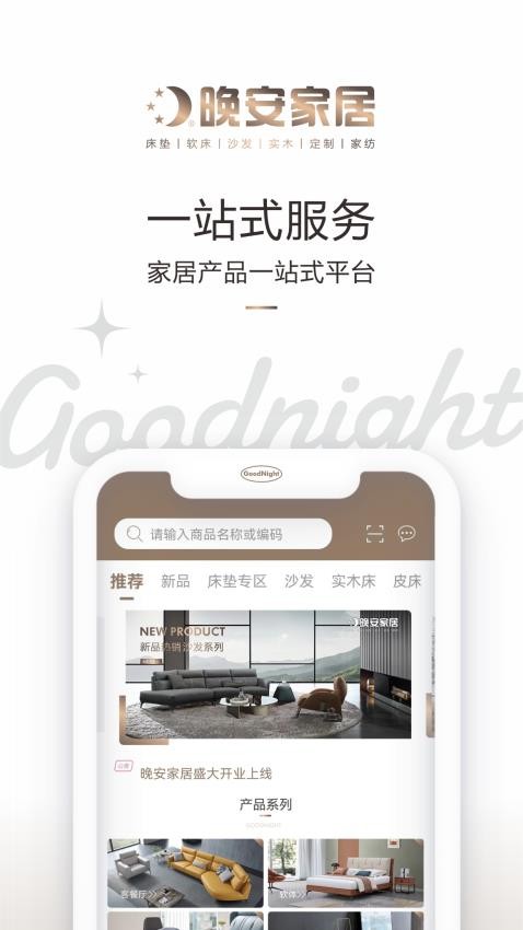 晚安家居