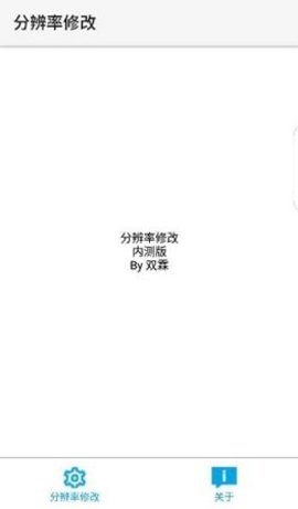 分辨率设置工具