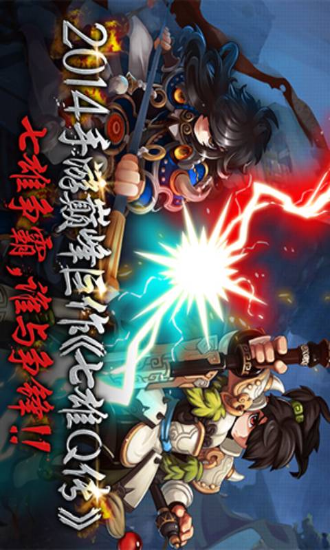 七雄q传
