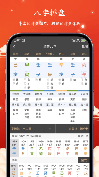 易蒙八字app