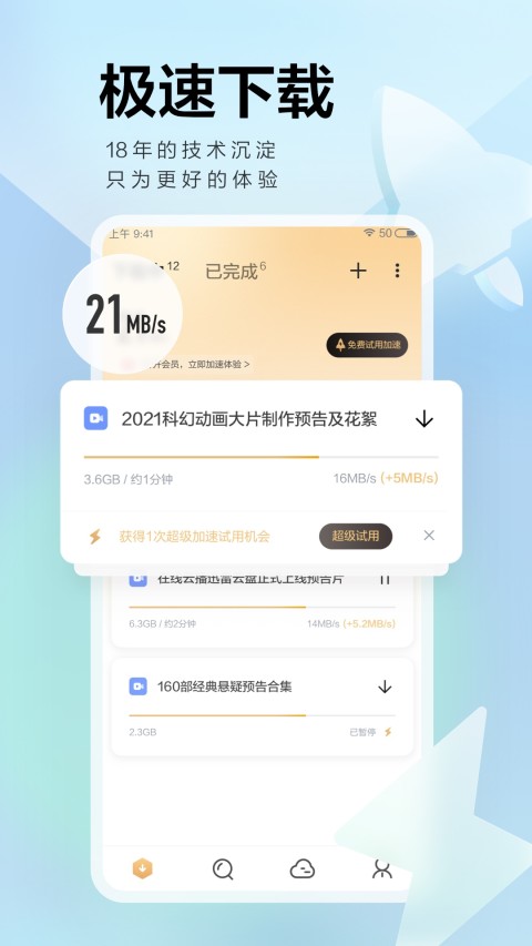 迅雷7.0