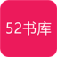 52书库app老版本