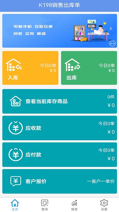 k198销售出库单app手机版