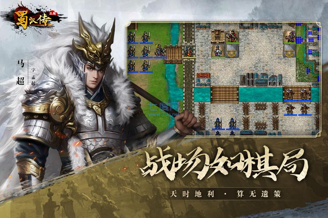 圣三国蜀