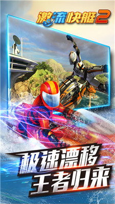 激流快艇2ios