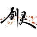 剑灵手游