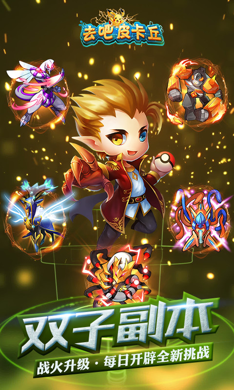 去吧皮卡丘最新版