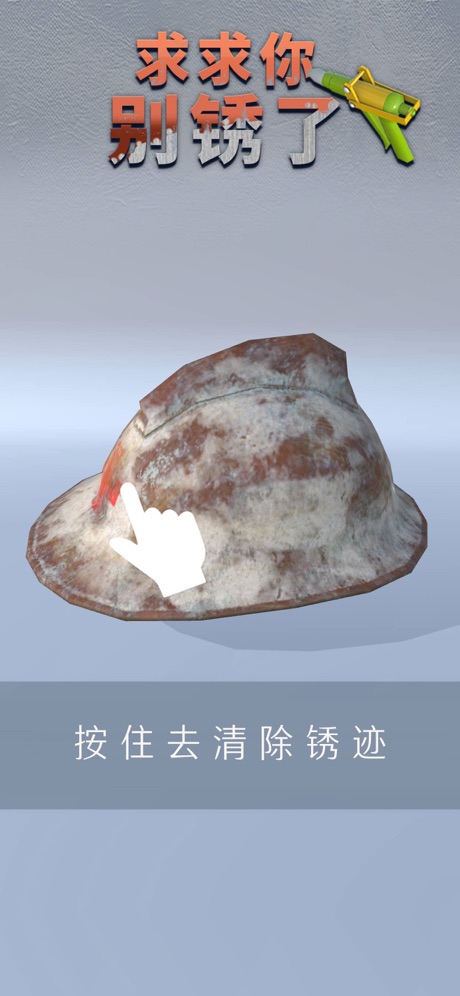 求求你别锈了3D