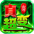 山河极限真超变手游