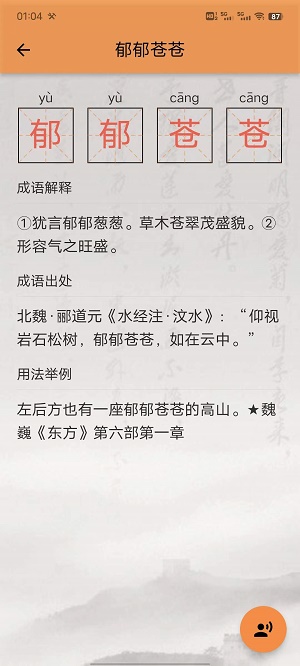 成语知识查询app