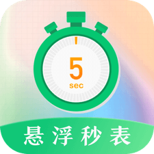 悬浮秒表app