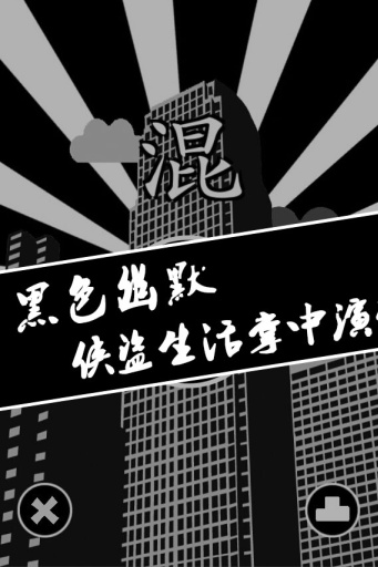 混游戏