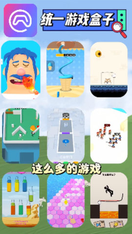 统一游戏盒子