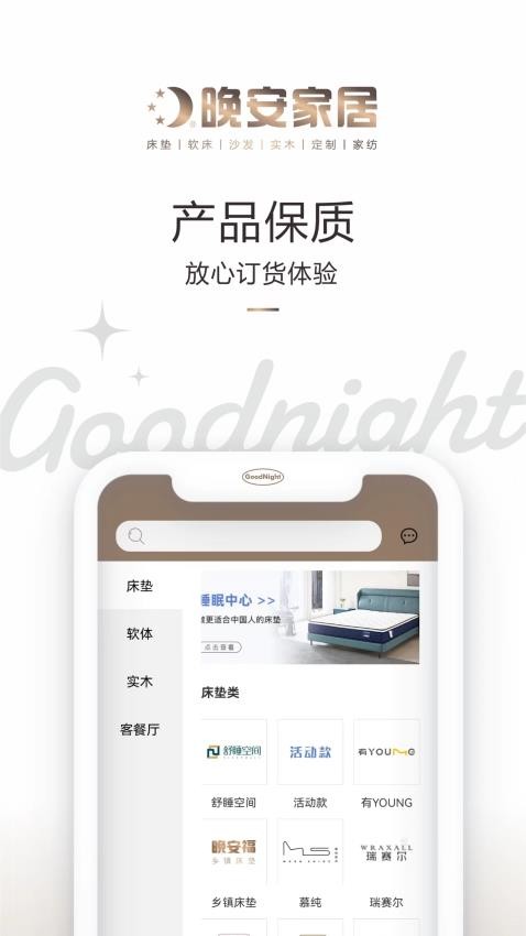 晚安家居