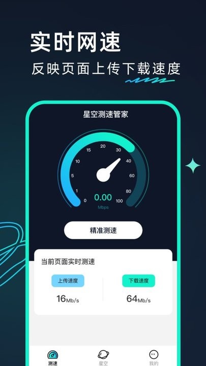 星空测速管家