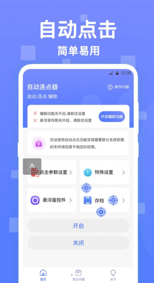 连点器免费版