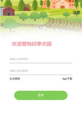 我的四季农院