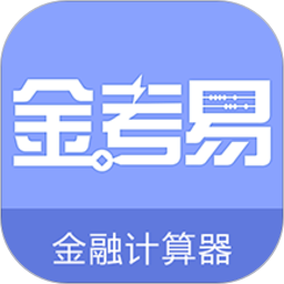 金考易计算器