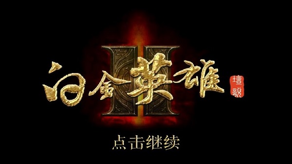 白金英雄坛2