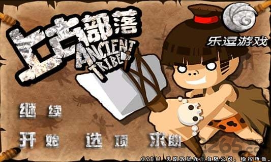 上古部落