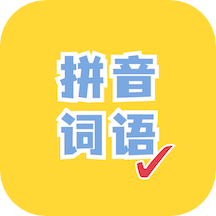 看拼音写词语app