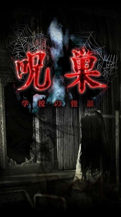 学校怪谈
