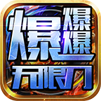 皓游无限刀爆爆爆