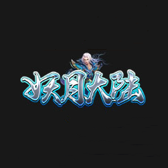 妖月大陆传奇