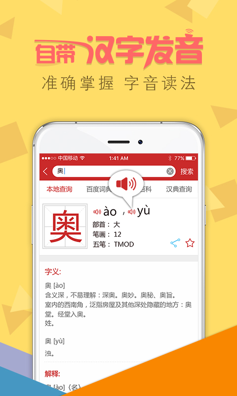 字典通发音版
