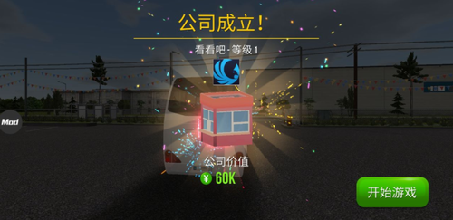公交公司模拟器1.5.4