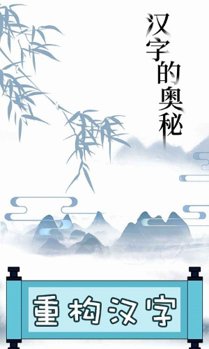 文字的奥妙游戏 文字的奥妙游戏