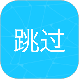 自动跳过app最新版