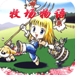 牧场物语中文版