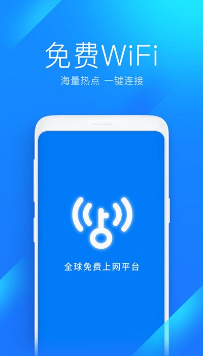 万能钥匙wifi免费