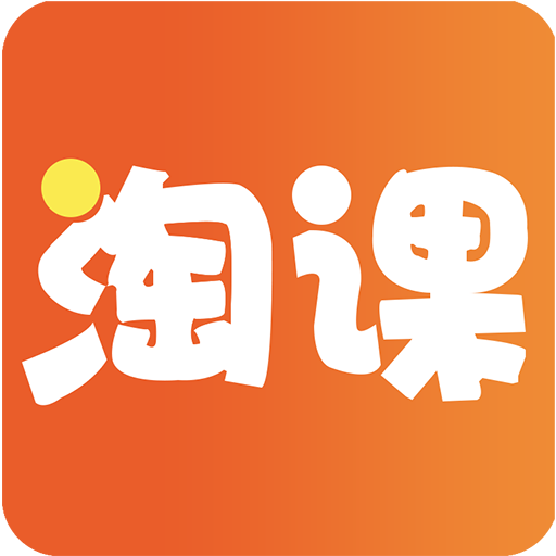 淘课网课学习