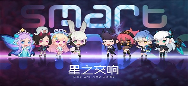 星之交响游戏