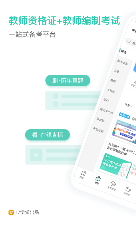 一起考教师app