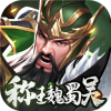 称王魏蜀吴最新版