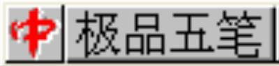 极品五笔输入法