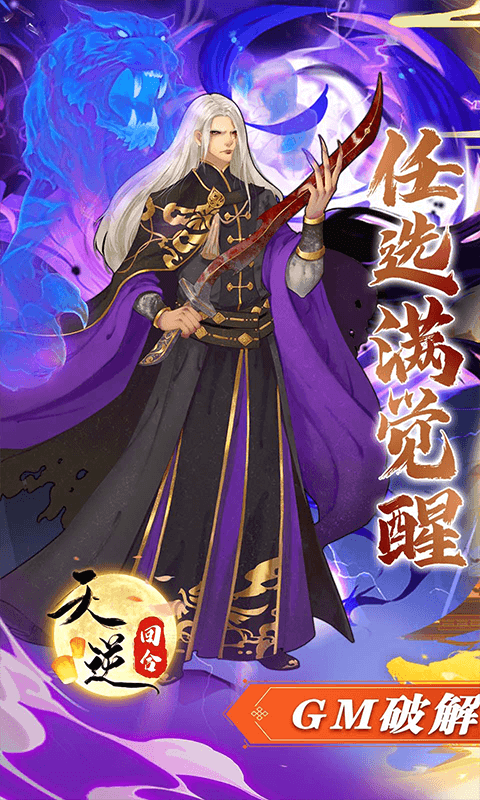 天逆仙侠手游