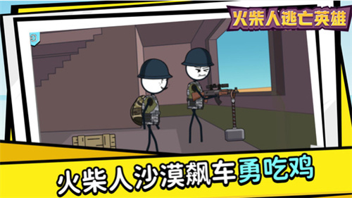 火柴人逃亡