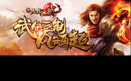 新天龙八部经典版