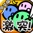 激突要塞安卓版