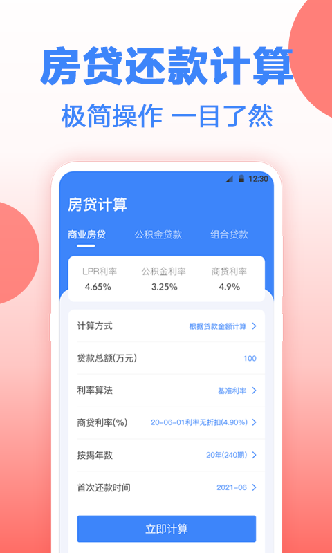 房贷计算器