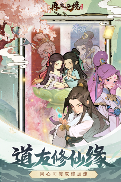 再生之境手游