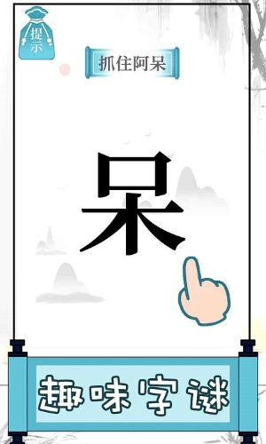 文字的奥妙游戏