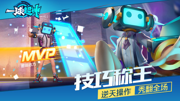 一球超神